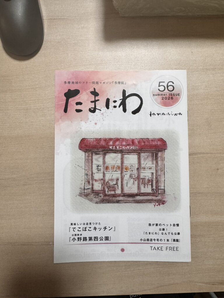 多摩エリアの情報誌「たまにわ」2026夏号に掲載されました！【聖蹟桜ヶ丘の整体院】