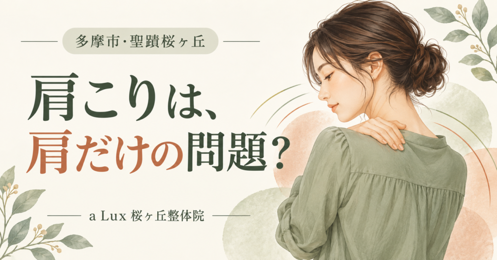 肩こりは肩だけの問題？首・背中と「関連痛」の話｜多摩市・聖蹟桜ヶ丘