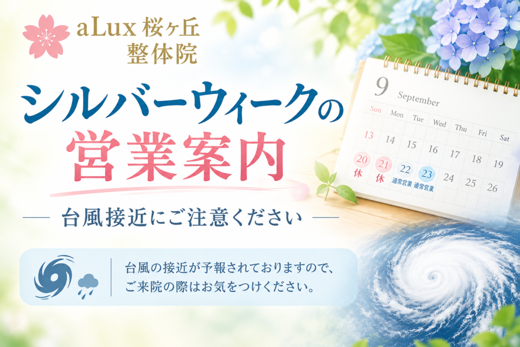 【シルバーウィークの営業案内】台風接近にご注意ください｜多摩市・聖蹟桜ヶ丘の整体院